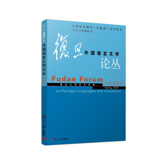 复旦外国语言文学论丛（2018年春季号）