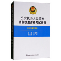 公安机关人民警察高级执法资格考试指南（2018年版）