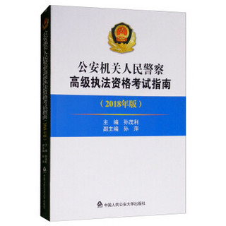 公安机关人民警察高级执法资格考试指南（2018年版）