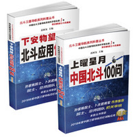 上曜星月·中国北斗100问+下安物望·北斗应用100例（套装上下册）