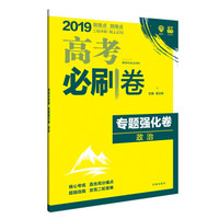 理想树 2019版 高考必刷卷 专题强化卷 政治 高考二轮冲刺用卷