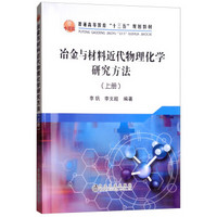 冶金与材料近代物理化学研究方法（上册）