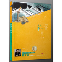名家悦读书系·安武林：屋顶上的书