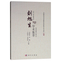 刘旭生学术集萃