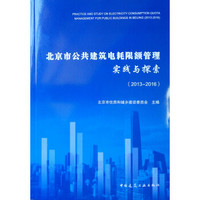 北京市公共建筑电耗限额管理实践与探索（2013-2016）（含光盘）