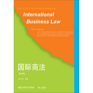 国际商法(第5版)/屈广清