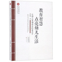 教育智慧点亮幼儿生活(让幼儿幸福成长的金点子)/教育思想与实践系列