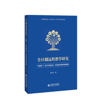 全日制远程教学研究:“互联网+”时代中国边远、民族地区教育创新模式