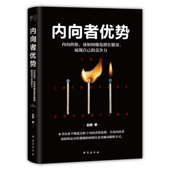 《内向者优势》:内向是内向者的自我保护