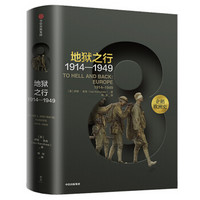 企鹅欧洲史·地狱之行：1914-1949