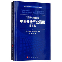 (2017-2018)年中国安全产业发展蓝皮书/中国工业和信息化发展系列蓝皮书