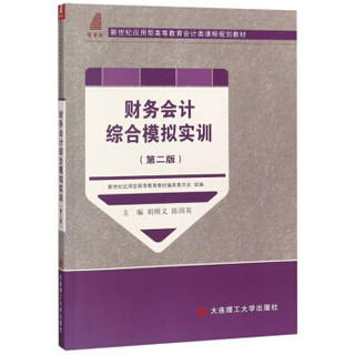 财务会计综合模拟实训（第二版）/新世纪应用型高等教育会计类课程规划教材