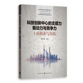 科技创新中心的支撑力、驱动力与竞争力：上海探索与实践