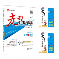走向中考考场 九年级道德与法治下 RJ版 人教版 2019春