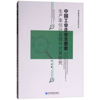 中国工业企业全要素生产率估计及提升对策研究