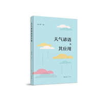 天气谚语及其应用