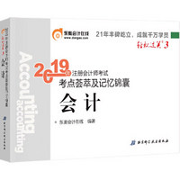 东奥注册会计师2019教材 2019轻松过关3《考点荟萃及记忆锦囊》会计