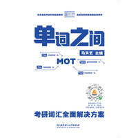 单词之间:考研词汇全面解决方案