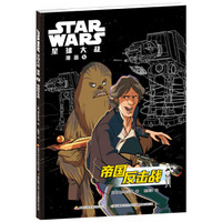 STAR WARS 星球大战漫画5：帝国反击战