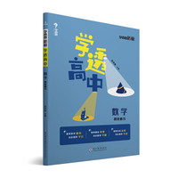 学而思新版 学而思秘籍 学透高中数学 圆锥曲线 高一高二高三 高考