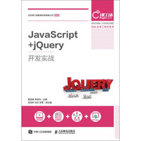 JavaScript+jQuery开发实战