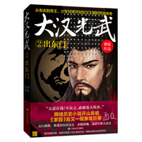大汉光武②出东门