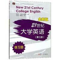 全新版21世纪大学英语练习册(附光盘第3册十二五普通高等教育本科国家级规划教材)