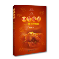 中华味道：馋你没商量