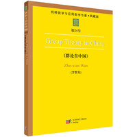 Group Theory in China