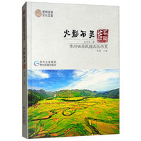 火影石灵:毛南族/贵州世居民族文化书系