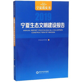 宁夏生态文明建设报告（2019）/宁夏蓝皮书