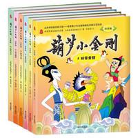 中国经典动画大全集：葫芦小金刚（注音版 套装共6册）