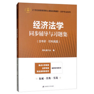 经济法学同步辅导与习题集（含考研·司考真题）