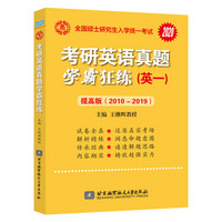 王继辉考研英语刷真题 2020考研英语真题学霸狂练（提高版）（2010-2019）