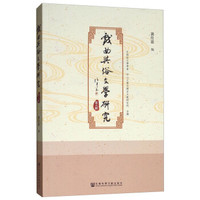 戏曲与俗文学研究(第六辑)