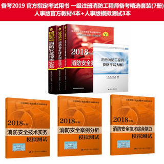 备考2019 官方指定考试用书 一级注册消防工程师备考精选套装（京东套装共7册）： 人事版官方教材4本+人事版模拟测试3