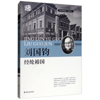 刘国钧(经纶裕国)/百年中国记忆