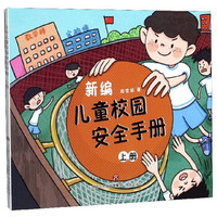 新编儿童校园安全手册(上下)