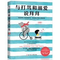 与打骂和溺爱说拜拜