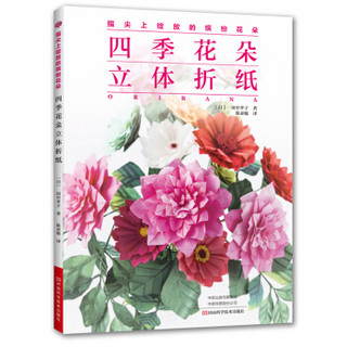 四季花朵立体折纸