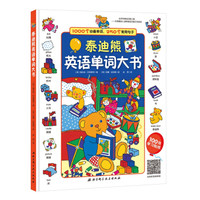 泰迪熊英语单词大书（扫码听音频）