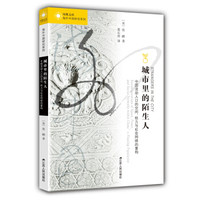 海外中国研究系列·城市里的陌生人:中国流动人口的空间、权力与社会网络的重构
