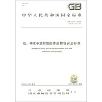 中华人民共和国国家标准（GB12711-2018）：低、中水平放射性固体废物包安全标准