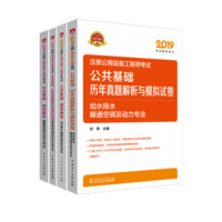 2019注册公用设备工程师 暖通空调及动力专业 公共+专业基础 精讲精练+历年真题与模拟试卷套装（京东套装共4册）