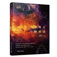 天与人的对话(趣味天文学系列丛书)