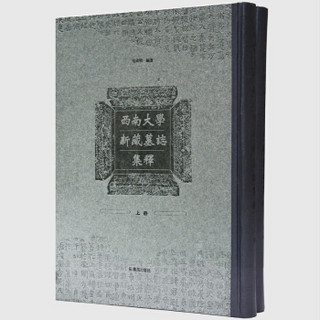 西南大学新藏墓志集释（套装共2册）