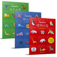 儿童益智折纸套装：纸飞机、动物乐园、恐龙世界（套装共3册）