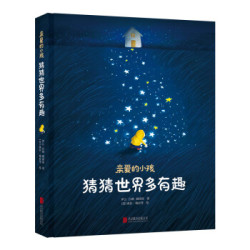 《亲爱的小孩,猜猜世界多有趣》精装科普绘本