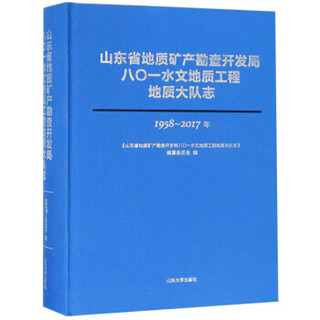 山东省地质矿产勘查开发局八〇一水文地质工程地质大队志（1958-2017年）