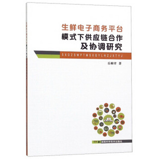 生鲜电子商务平台模式下供应链合作及协调研究